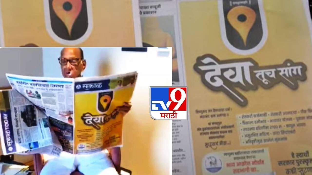 Sharad Pawar : स्वयंघोषीत नाही तर खऱ्या देवाकडे आमचे गाऱ्हाणे, 'देवा तूच सांग कॅम्पेन'मधून राष्ट्रवादीने खसाखसा मीठ चोळले, पवार पॉवर दाखवणार?