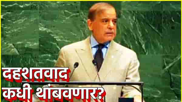 दहशतवाद कधी थांबवणार? शाहबाज शरीफचा तिळपापड, मग केली वायफळ बडबड, Video Viral