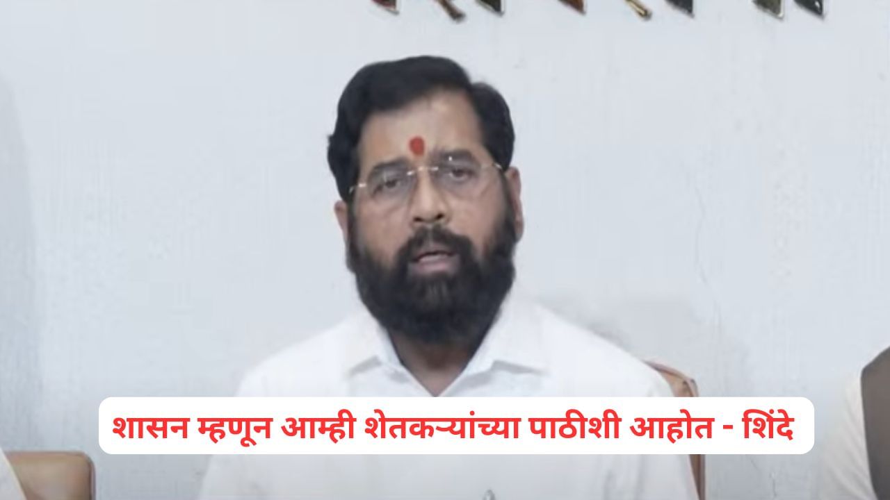 Eknath Shinde: शेतकरी संकटात! मदत कधी मिळणार? कर्जमाफीचा निर्णय कधी? एकनाथ शिंदेंनी दिली महत्त्वाची माहिती