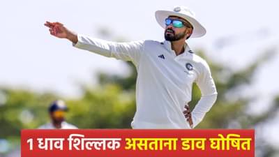 INDA vs AUSA : भारताने पहिल्या डावात धावा पार करणं टाळलं, 1 रन आधीच डाव केला घोषित; झालं असं की...