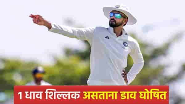 INDA vs AUSA : भारताने पहिल्या डावात धावा पार करणं टाळलं, 1 रन आधीच डाव केला घोषित; झालं असं की...