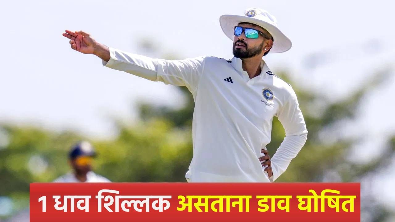 INDA vs AUSA : भारताने पहिल्या डावात धावा पार करणं टाळलं, 1 रन आधीच डाव केला घोषित; झालं असं की... INDA vs AUSA : भारताने पहिल्या डावात धावा पार करणं टाळलं, 1 रन आधीच डाव केला घोषित; झालं असं की...