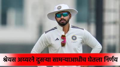 श्रेयस अय्यरऐवजी आता या खेळाडूकडे कर्णधारपदाची धुरा, अचानक असा निर्णय घेण्याचं कारण की..