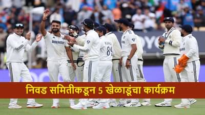 Test Cricket : विंडीज विरूद्धच्या कसोटी मालिकेसाठी 5 खेळाडूंना डच्चू, एकाचा खेळण्यास थेट नकार, कोण आहेत ते?