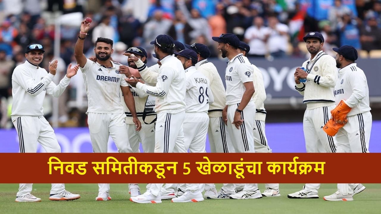 Test Cricket : विंडीज विरूद्धच्या कसोटी मालिकेसाठी 5 खेळाडूंना डच्चू, एकाचा खेळण्यास थेट नकार, कोण आहेत ते?