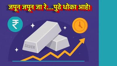 Silver Rate : जपून जपून जा रे... पुढे धोका आहे! चांदींतील गुंतवणूक धोक्याची? तज्ज्ञांचा सल्ला आताच का?