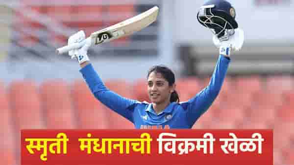 INDW vs AUSW : स्मृती मंधानाचं विक्रमी शतक, 77 चेंडू आणि ऑस्ट्रेलियाविरुद्ध खास रेकॉर्डची नोंद