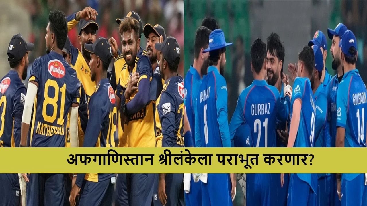 Asia cup 2025 SL vs AFG Live Streaming : अफगाणिस्तानसाठी करो या मरो सामना, श्रीलंकेला पराभूत करत Super 4 मध्ये पोहचणार?