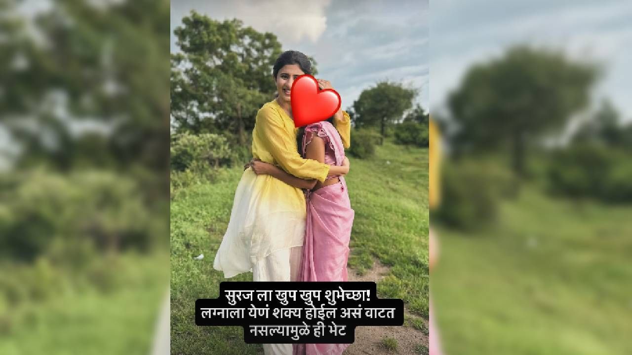 अंकिता वालावलकरने सोशल मीडियावर सूरजच्या होणाऱ्या बायकोसोबतचा फोटो शेअर केला आहे. हा फोटो शेअर करत तिने, 'सूरजला खूप खूप शुभेच्छा! लग्नाला येणं शक्य होईल असं वाटत नसल्यामुळे ही भेट' असे म्हटले आहे.