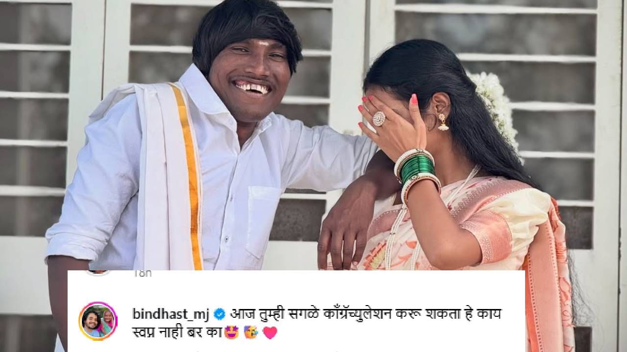 तसेच या फोटोवर एका यूजरने कलेल्या कमेंटने सर्वांचे लक्ष वेधून घेतले आहे. आज तुम्ही सगळे काँग्रॅच्युलेशन करू शकता हे काय स्वप्न नाही बरं का अशी कमेंट केली आहे.