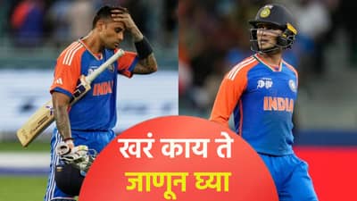 सूर्यकुमार यादवने जाणीवपूर्वक अभिषेक शर्माला रन आऊट केलं? नेमकं खरं काय ते जाणून घ्या