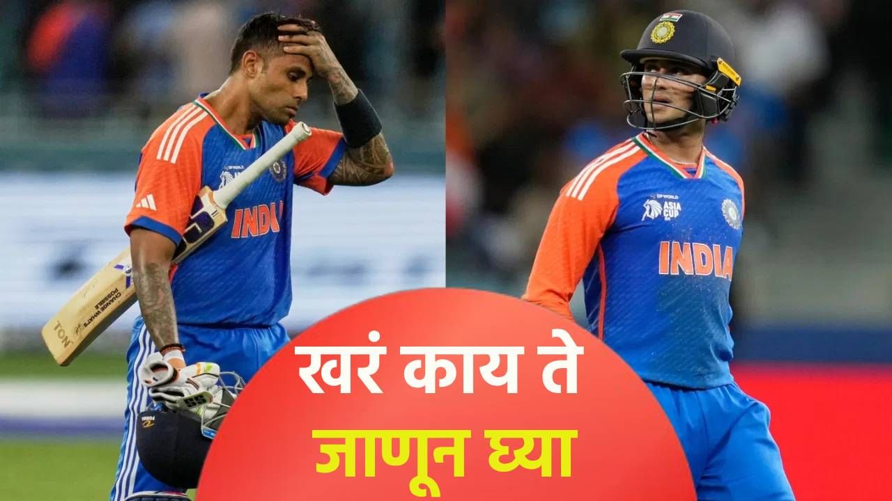 सूर्यकुमार यादवने जाणीवपूर्वक अभिषेक शर्माला रन आऊट केलं? नेमकं खरं काय ते जाणून घ्या