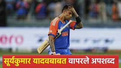 पाकिस्तानी आपल्या लायकीवर उतरले, मोहम्मद युसूफने कर्णधार सूर्यकुमारला दिली शिवी