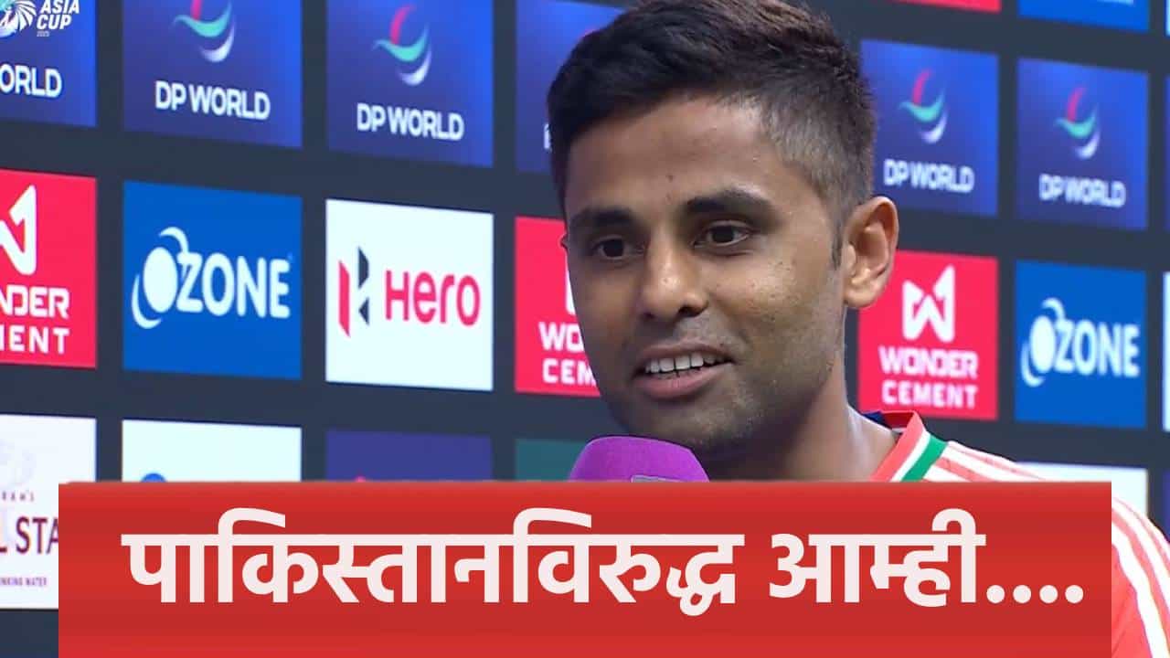 पाकिस्तानविरुद्धच्या सामन्यासाठी काय तयारी? ओमानने कडवी झुंज दिल्यानंतर कर्णधार सूर्यकुमार यादव म्हणाला...