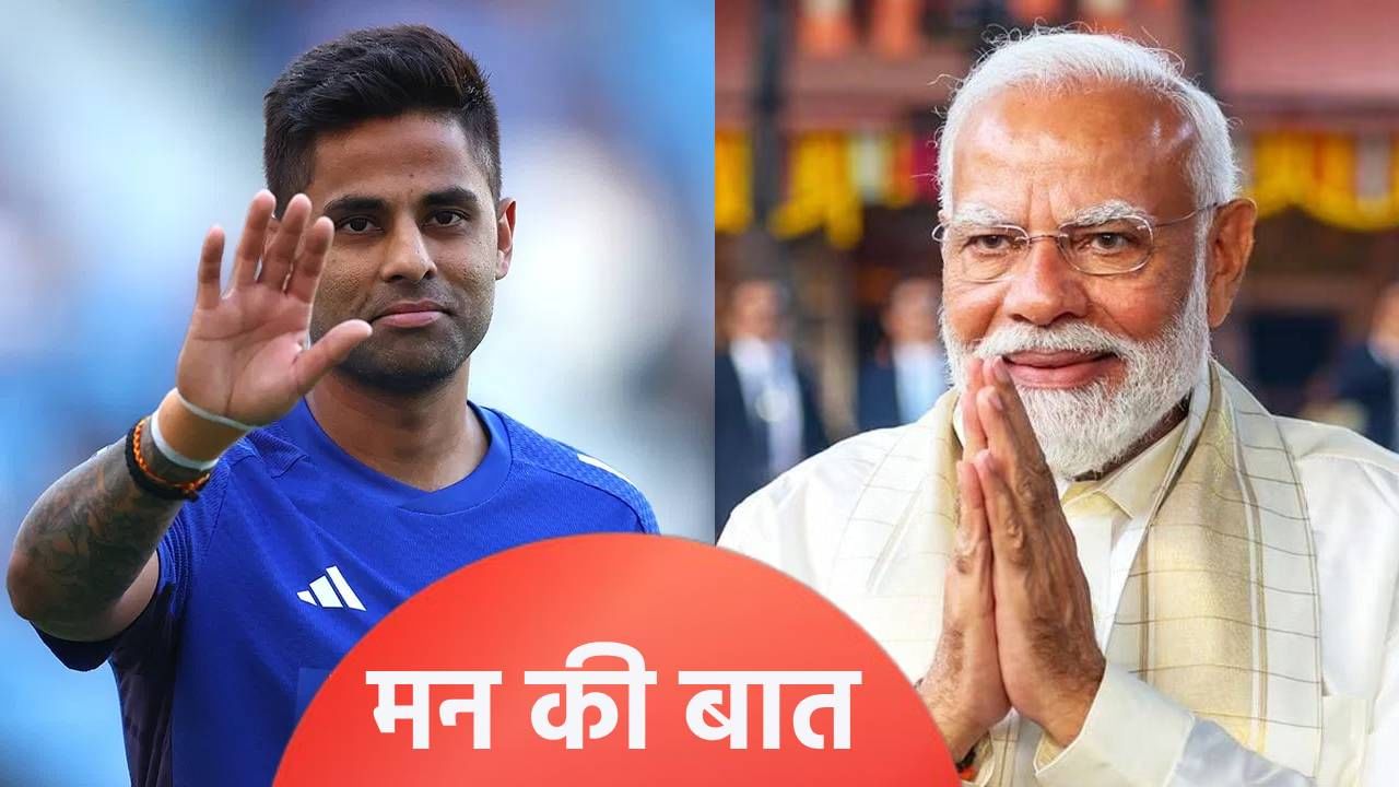 पंतप्रधान नरेंद्र मोदींबाबत सूर्यकुमार यादवने सांगितली 'मन की बात', ट्रॉफीबाबत स्पष्ट केलं की...