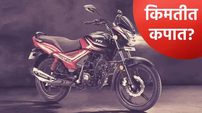 TVS Star City Plus स्वस्त झाली का? किंमत जाणून घ्या