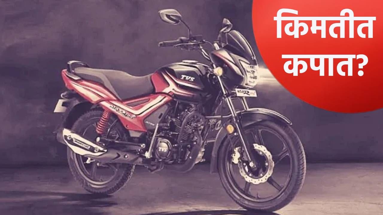 TVS Star City Plus स्वस्त झाली का? किंमत जाणून घ्या