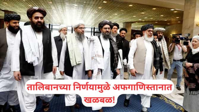 Taliban: तालिबानचं अजब फर्मान! सगळ्यात महत्त्वाच्या गोष्टीवरच बंदी, लोकांचं जगणं होणार मुश्कील!