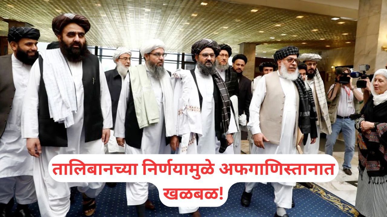 Taliban: तालिबानचं अजब फर्मान! सगळ्यात महत्त्वाच्या गोष्टीवरच बंदी, लोकांचं जगणं होणार मुश्कील! Taliban: तालिबानचं अजब फर्मान! सगळ्यात महत्त्वाच्या गोष्टीवरच बंदी, लोकांचं जगणं होणार मुश्कील!