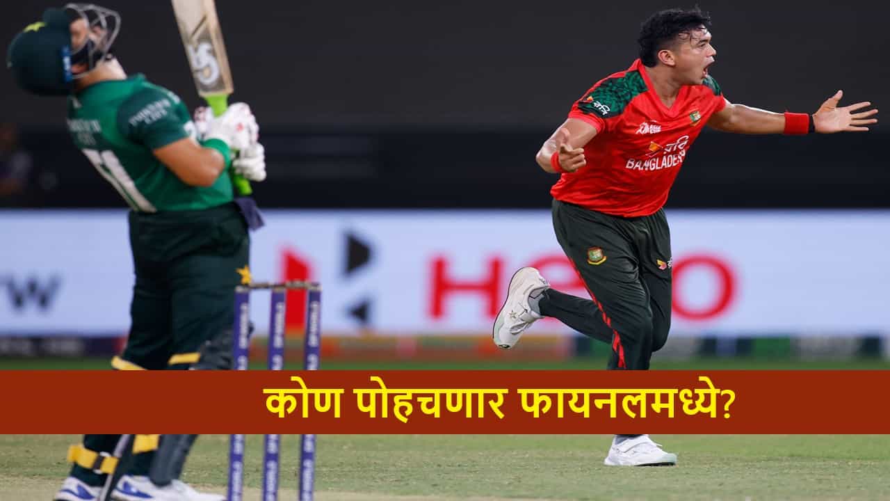 PAK vs BAN : बांगलादेशसमोर 136 धावांचं आव्हान, पाकिस्तान रोखणार? कोण मिळवणार फायनलचं तिकीट?
