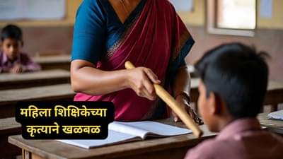 Teacher Crime: पाया न पडल्यानं शिक्षिका भडकली, विद्यार्थ्यांना रांगेत उभं केलं अन्... भयंकर प्रकाराने खळबळ!