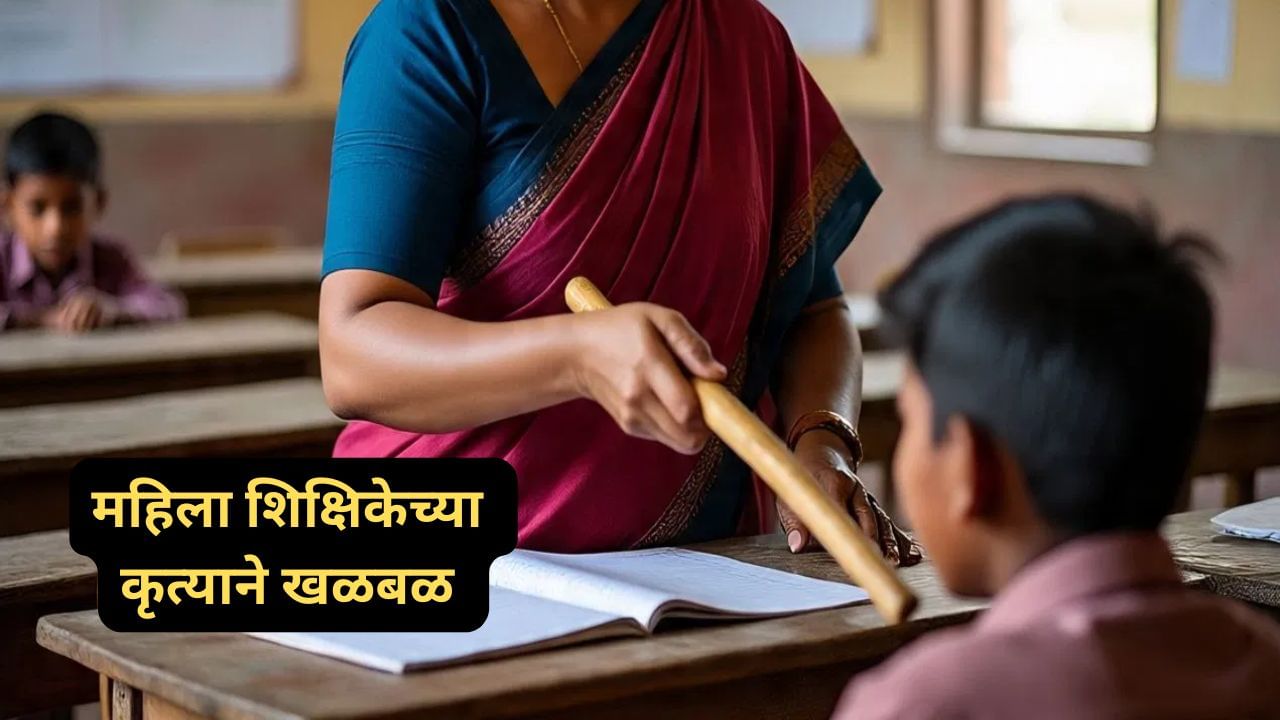 Teacher Crime: पाया न पडल्यानं शिक्षिका भडकली, विद्यार्थ्यांना रांगेत उभं केलं अन्... भयंकर प्रकाराने खळबळ!