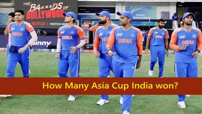 Asia Cup : टीम इंडियाने आतापर्यंत किती वेळा आशिया कप जिंकला? सर्वात यशस्वी संघ कोणता?