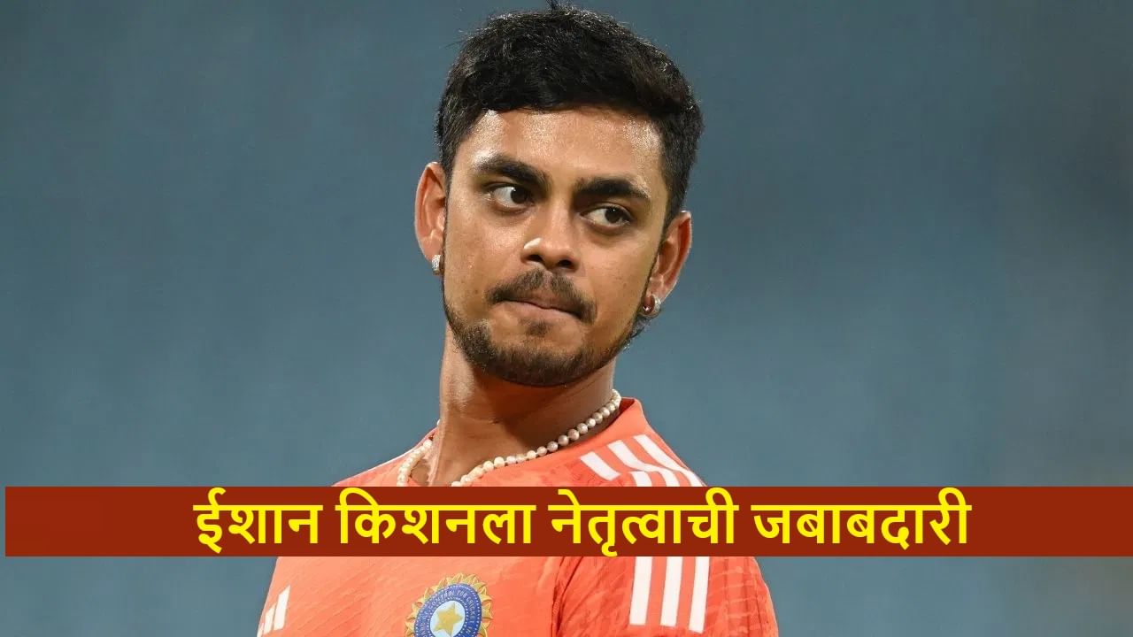 Cricket : विराट ईशान किशनच्या नेतृत्वात खेळणार, प्रतिष्ठेच्या स्पर्धेसाठी टीम जाहीर, कुणाला संधी?
