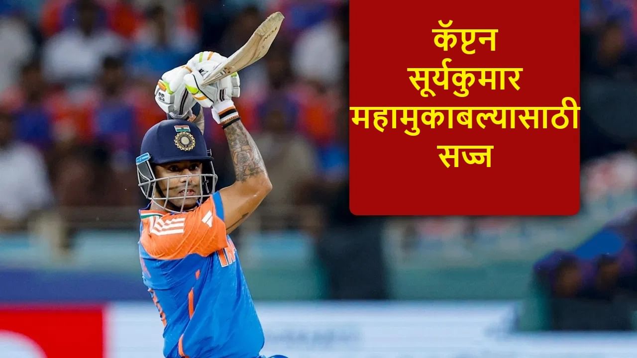 IND vs PAK Final: सूर्यकुमार फायनलमध्ये फक्त 1 धावेसह शतक करण्यासाठी सज्ज, कॅप्टन दुबईत धमाका करणार! IND vs PAK Final: सूर्यकुमार फायनलमध्ये फक्त 1 धावेसह शतक करण्यासाठी सज्ज, कॅप्टन दुबईत धमाका करणार!