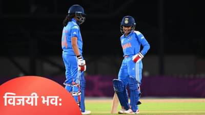 Womens World Cup 2025 : भारत श्रीलंका वनडे सामन्यात अशी असू शकते प्लेइंग 11, जाणून घ्या