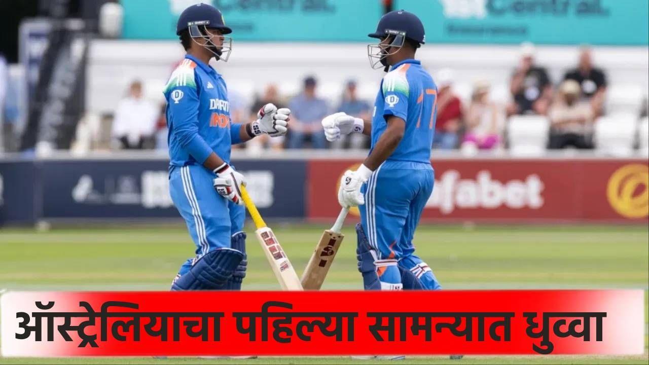 ऑस्ट्रेलियाचा फक्त 183 चेंडूत पराभव, वैभव सूर्यवंशीची आक्रमक खेळी