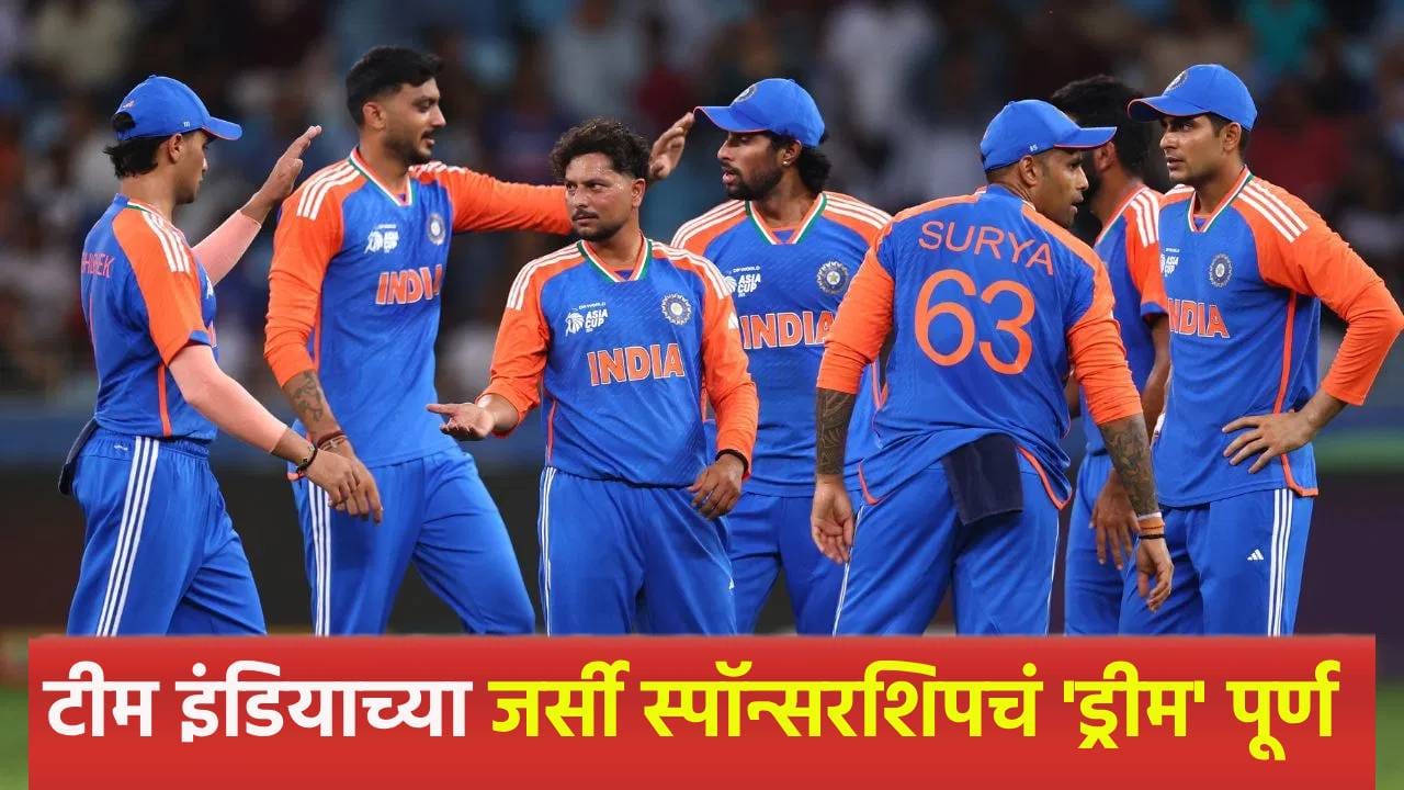 Team India’s Jersey Sponsor: टीम इंडियाच्या जर्सीवर आता या कंपनीचं नाव, प्रत्येक सामन्यासाठी देणार इतके पैसे Team India’s Jersey Sponsor: टीम इंडियाच्या जर्सीवर आता या कंपनीचं नाव, प्रत्येक सामन्यासाठी देणार इतके पैसे