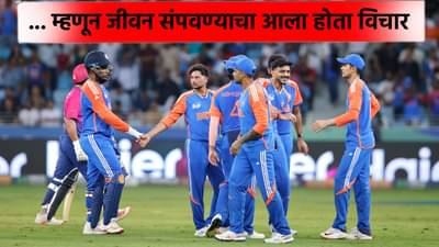 आशिया कप स्पर्धेत भारतीय खेळाडूने रचला इतिहास, पण कधी काळी जीवन संपवण्याचा आला होता विचार