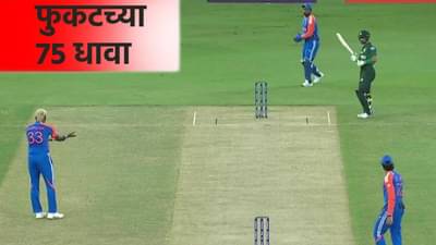 Asia Cup Super 4 : भारताने पाकिस्तानला दिल्या फुकटच्या 75 धावा, क्रीडाप्रेमींचा संताप