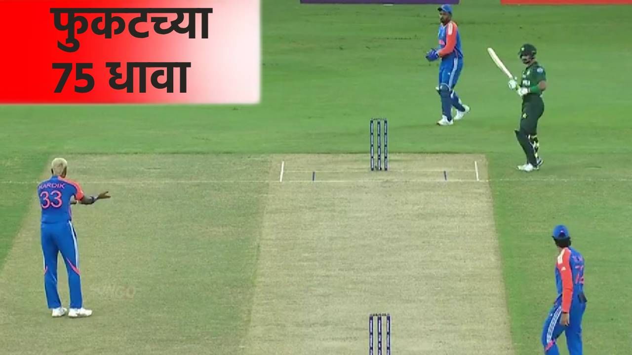 Asia Cup Super 4 : भारताने पाकिस्तानला दिल्या फुकटच्या 75 धावा, क्रीडाप्रेमींचा संताप