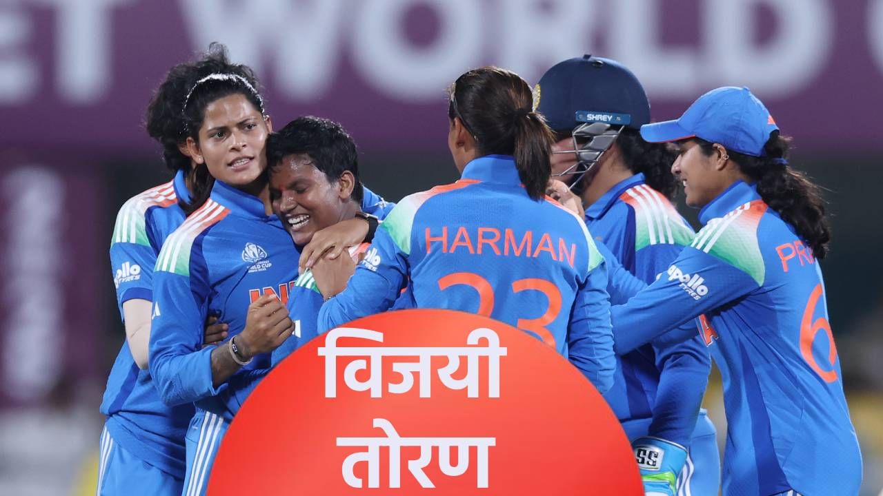 India vs Sri Lanka Womens Score And Updates, World Cup: भारताची विजयी सलामी, श्रीलंकेचं 59 धावांनी केलं दहन India vs Sri Lanka Womens Score And Updates, World Cup: भारताची विजयी सलामी, श्रीलंकेचं 59 धावांनी केलं दहन