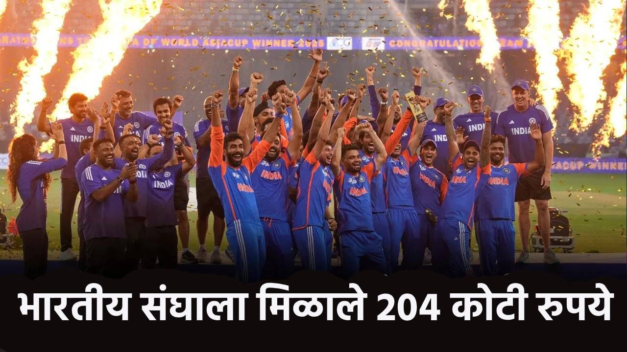 बीसीसीआयकडून टीम इंडियावर पैशांचा वर्षाव, तीन कामगिरी फत्ते केल्याने मिळाले 204 कोटी रुपये