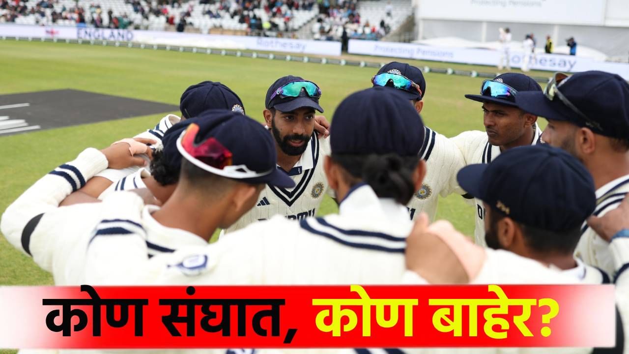 वेस्ट इंडिज विरूद्धच्या कसोटी मालिकेसाठी टीम इंडियाच्या निवडीबद्दल सस्पेन्स; या खेळाडूंची नावे निश्चित, पण..