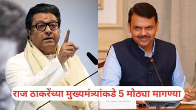 Raj Thackeray: महाराष्ट्र संकटात! राज ठाकरेंचे मुख्यमंत्र्यांना पत्र, केल्या 5 मोठ्या मागण्या