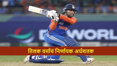 IND vs PAK Final : तिलक वर्माचं चाबूक अर्धशतक, टीम इंडिया आशिया चॅम्पियन, पाकिस्तानचा 5 विकेट्सने धुव्वा