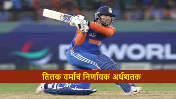 IND vs PAK Final : तिलक वर्माचं चाबूक अर्धशतक, टीम इंडिया आशिया चॅम्पियन, पाकिस्तानचा 5 विकेट्सने धुव्वा
