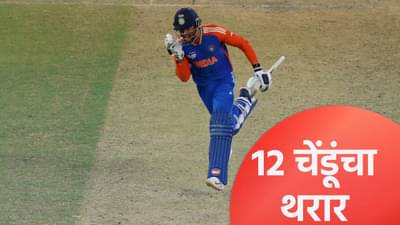 IND vs PAK : भारताने शेवटच्या 12 चेंडूत असा फिरवला सामना, दुबे आऊट झाला आणि शेवटच्या षटकात असं घडलं