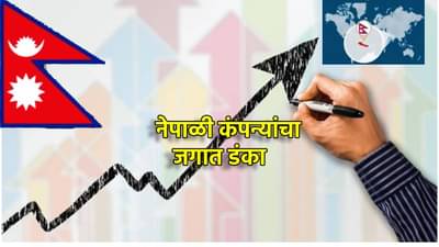नेपाळच्या या 5 कंपन्यांचा जगभरात डंका! ही रमच नाही तर नूडल्सची प्रत्येक घरात डिमांड