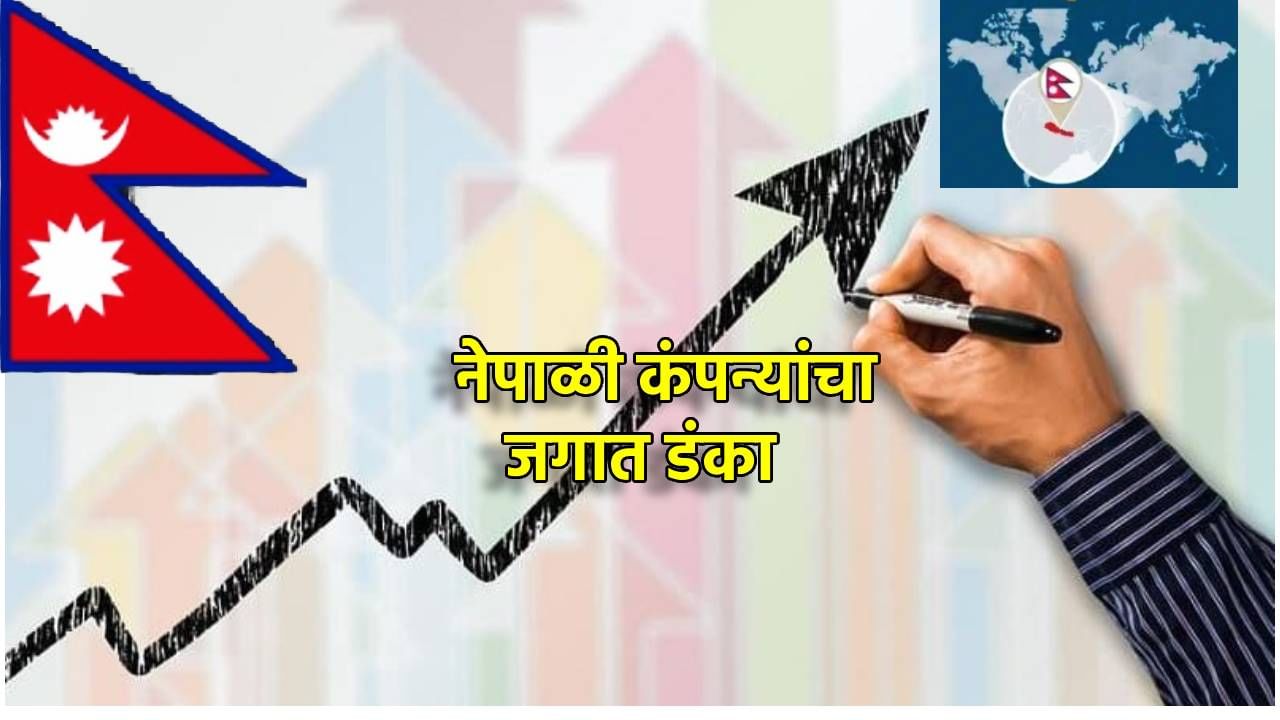 नेपाळच्या या 5 कंपन्यांचा जगभरात डंका! ही रमच नाही तर नूडल्सची प्रत्येक घरात डिमांड