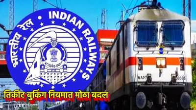 Train Ticket : 1 ऑक्टोबरपासून तिकीट बुकिंग नियमात मोठा बदल, हे ओळखपत्र नसेल तर प्रवास नाही करता येणार