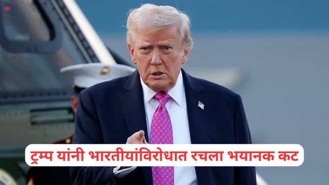 भारतीयांविरोधात अमेरिकेने रचला भयानक कट, ट्रम्प यांच्या टोळीचा कारनामा वाचून थक्क व्हाल
