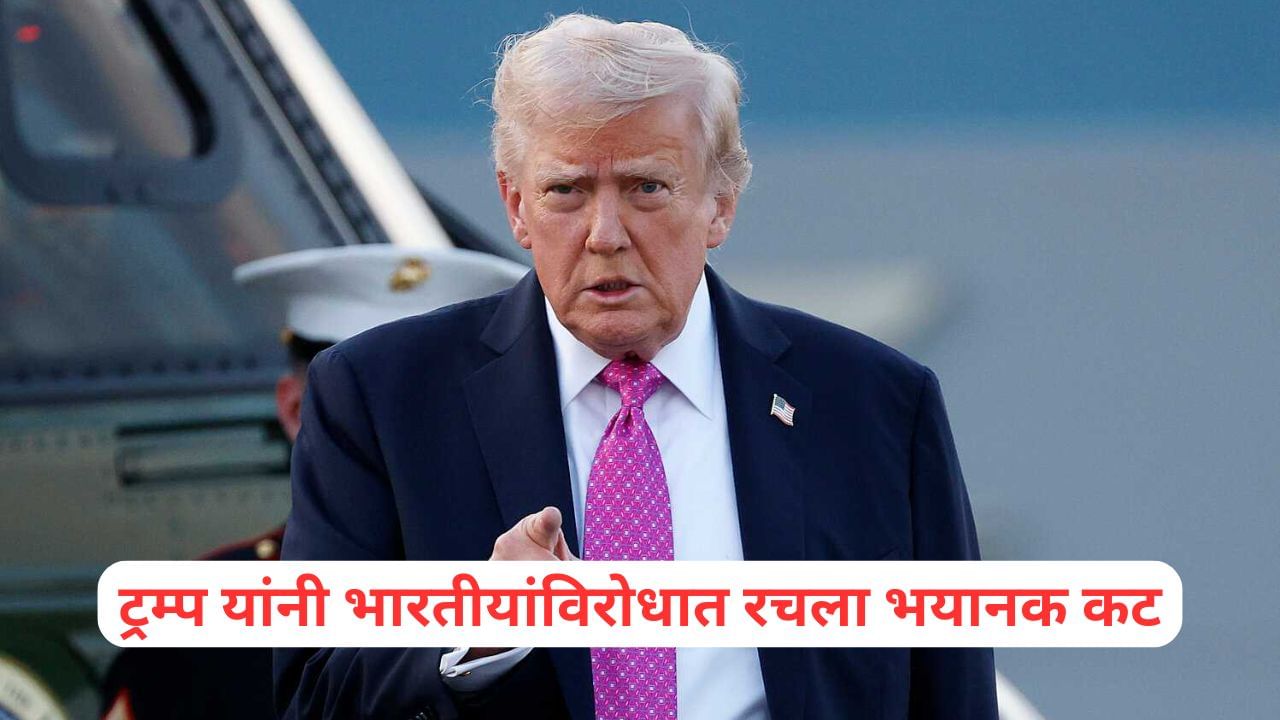 भारतीयांविरोधात अमेरिकेने रचला भयानक कट, ट्रम्प यांच्या टोळीचा कारनामा वाचून थक्क व्हाल