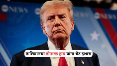 Taliban vs US: आमच्यापासून दूर राहा, अन्यथा... तालिबानचा डोनाल्ड ट्रम्प यांना थेट इशारा