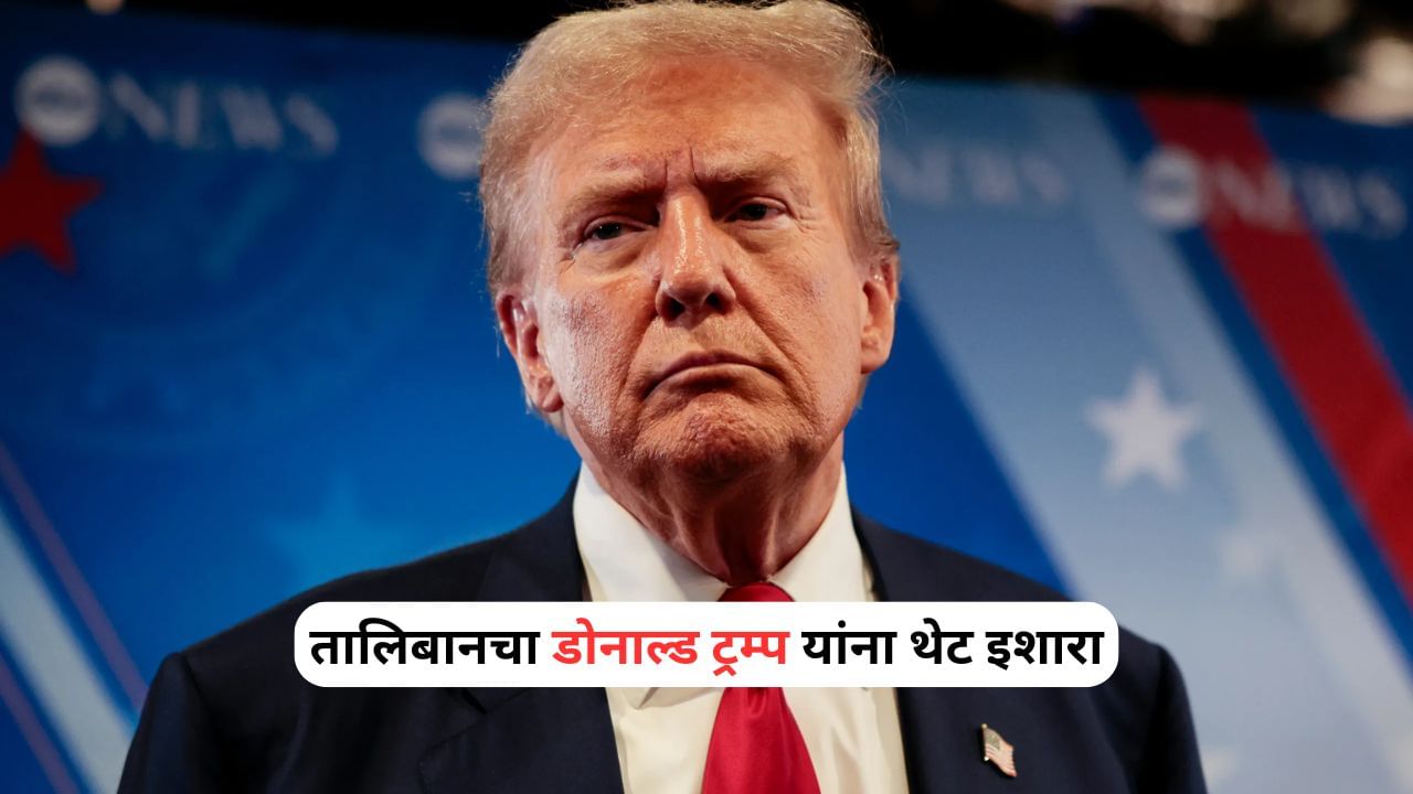 Taliban vs US: आमच्यापासून दूर राहा, अन्यथा... तालिबानचा डोनाल्ड ट्रम्प यांना थेट इशारा