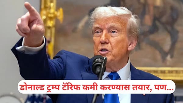 US Tariff: डोनाल्ड ट्रम्प टॅरिफ कमी करण्यास तयार, समोर ठेवली ही अजब अट
